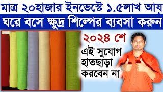 💥সরকার সাহায্য করছে এই ব্যবসায় ll New Small Business Ideas ll How To Start Jute Bag Making Business