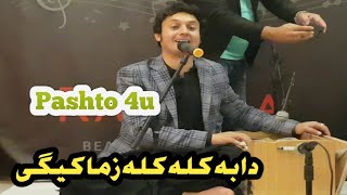 Obaid Khan Songs || Obaid Khan Ghazal || Da ba Kala Kala zama kege