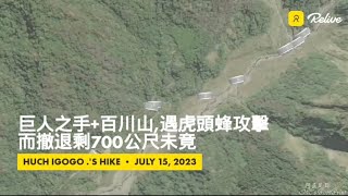 巨人之手、山蘇森林、百川山,遇虎頭蜂攻擊而撤退,軌跡-FP200,2