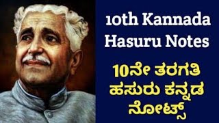 10th Kannada Hasuru Poem Notes | 10ನೇ ತರಗತಿ ಹಸುರು ಕನ್ನಡ ನೋಟ್ಸ್