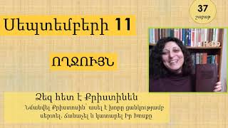 Սեպտեմբեր 11 - Աստվածաշունչն Ամեն Օր