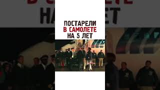 ПОСТАРЕЛИ В САМОЛЁТЕ НА 5 ЛЕТ