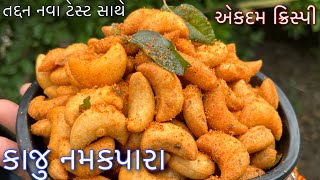 તદ્દન નવા ટેસ્ટમાં એકદમ ક્રિસ્પી કાજુ નમક પારા | કાજુ બિસ્કીટ | Kaju biscuit | Kaju namakpara