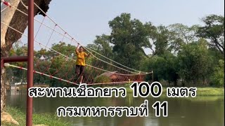 เอาชนะความกลัวใต่สะพานเชือกไปกลับ 100 เมตรข้ามสระน้ำได้สำเร็จ กรมทหารราบที่ 11