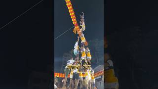 सराव हंडी #youtubevideo #youtubeshorts #youtuber #dahihandi #gopalkala #jammasthmispecial #mumbai