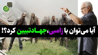 آیا می توان با زامبی جهاد تبیین کرد؟!