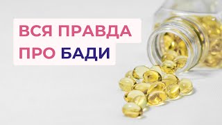 БІОДОБАВКИ = 💸ГРОШІ НА ВІТЕР💸? ТЕСТ: КОМУ ТОЧНО НЕ ПОТРІБНО ПИТИ БАДИ? / Нутриціолог Пашковська