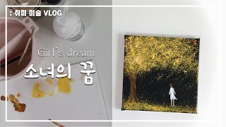 [취미미술] 아크릴로 그린 황금나무 아래 소녀🌙 | Acrylic painting a golden tree