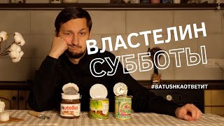 Властелин субботы || Batushka ответит