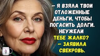 Я взяла твои отложенные деньги, чтобы погасить долги. Неужели тебе жалко — заявила свекровь