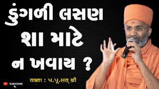 ડુંગળી લસણ શા માટે ન ખવાય ? | By Sat Shri | Ghar Sabha | Sat Shree Katha | Swami Narayan Katha