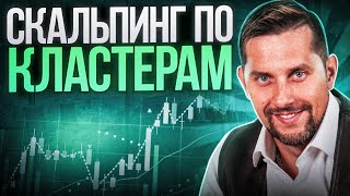 СКАЛЬПИНГ. 🔺 Скальпинг по КЛАСТЕРАМ. ОБУЧЕНИЕ.  Остановка или Отскок, как ОПРЕДЕЛИТЬ?