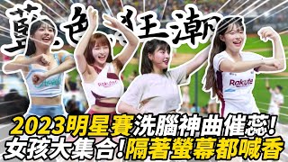 【回顧】2023中職明星賽洗腦神曲 #藍色狂潮　女孩大集合！網：隔著螢幕都聞到香味｜懿想天開