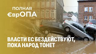 Доверие к ставленникам США тонет вместе с домами после большого европейского потопа. Главный эфир