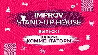 IMPROV STAND-UP HOUSE #1 | Конкурс КОММЕНТАТОР | Руслан Мухтаров и комики Stand-up house