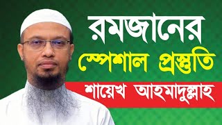 রমজানের স্পেশাল প্রস্তুতি। শায়খ আহমাদুল্লাহ, shaikh ahmadullah, শায়খ আহমাদুল্লাহ ওয়াজ। new waz