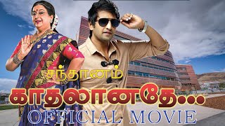 Santhanam Full comedy movie | சந்தானம் கலக்கல் நகைச்சுவை திரைப்படம் | First movie