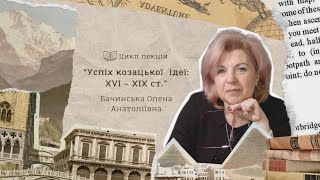 Лекція №1. "Успіх козацької ідеї XVI - XXI століття". Бачинська Олена Анатоліївна