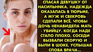 Спасая девушку от насильника, Надежда оказалась в тюрьме, а муж и свекровь сделали всё, чтобы дочь