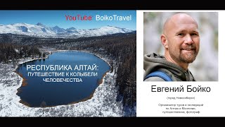 ГОРНЫЙ АЛТАЙ | Путешествие к колыбели человечества | BoikoTravel