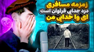 ترانه جدید 💔 دروصف مسافری جدایی « فارسی » حمیدی تخاری