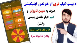 په ګیم او سپین تاوولو سره فری bnb ترلاسه کړئHow to earn free bnb by game and spine