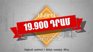 Զուգարանակոնք 19.900 դրամով: