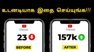 இந்த ஒரு நிமிடம் உங்கள் YouTube வாழ்க்கையை மாற்றும்!!!