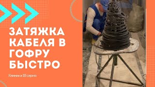 Затяжка кабеля в гофру быстро!Прокладка кабеля к вен Установке!