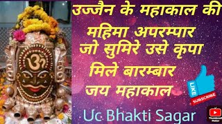 Mahakaal sarkar mere mahakaal sarkar | ujjain ke mahakaal | महाकाल सरकार मेरे महाकाल सरकार | उज्जैन|