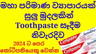 Toothpaste හරියටම හදලා කෝටිපතියෙකු වෙමු