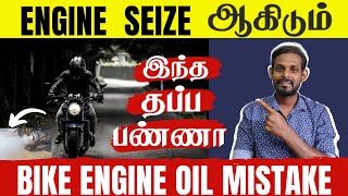 Ep 8 - Bike Engine Oil Mistake |Engine Seize ஆகிடும் |Bike Maintenance Tamil |Vicky |Poi Thaan Papom