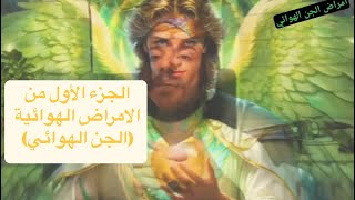 الجزء الأول من الامراض الهوائية (الجن الهوائي)