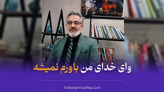 وااای خدای من ! باورم نمیشه