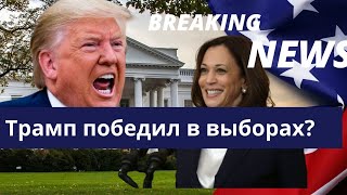 Дональд Трамп празднует победу