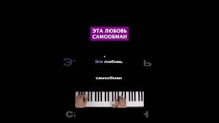 Эта любовь самообман (ноты в шапке профиля) #караоке #пианино