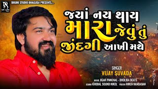 જ્યાં નય થાય મારા જેવું તું જિંદગી આખી મથે - Vijay Suvada || Katosan Live Garba || Vol 01