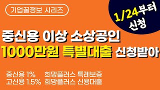 1000만원 소상공인 특별대출 24일부터신청 희망대출플러스 비대면대출 소상공인지원센터 나이스지키미