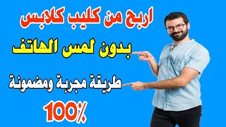 ثغرة مضمونة للربح من تطبيق clipclaps مئات الصناديق بدون لمس الهاتف 😍 جرب واحكم