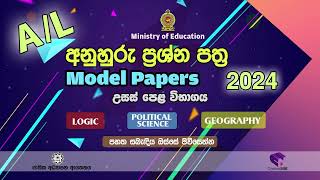 අ.පො.ස. උසස් පෙළ‍‍‍‍‍‍ | 2024 | අනුහුරු ප්‍රශ්න පත්‍ර