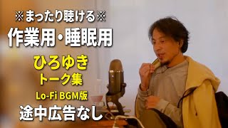 【作業用・睡眠用】まったり聴けるひろゆきのトーク集 BGMあり版 Vol.104【途中広告なし 集中・快眠音質・リラックス・音量再調整版 Lo-Fi】※10分後に画面が暗くなります