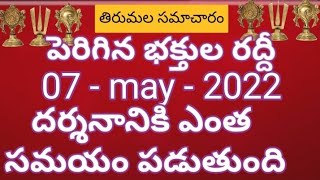 Tirumala darshan 07 May 2022 present situation |  TTD sarva darshan details | TTD Big updates