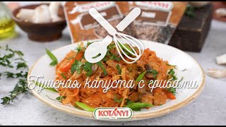 Тушеная капуста с грибами