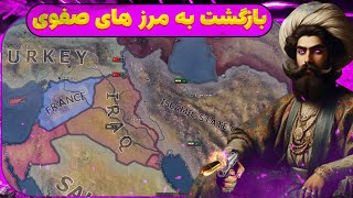 قلب‌هایی از آهن ۴ | hearts of iron iv | ماد ایران گلوری | یازگشت به مرز های صفوی #part2