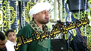 الشـيـخ مصـطـفى جمــال ابـداع هـاتنسى نفسك " اصبحت معشوق للقلوب باسرها " سيدنا النبى