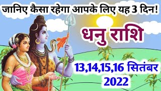 धनु राशि 13,14,15,16 सितंबर 2022 | dhanu rashifal 13 to 16 September 2022 