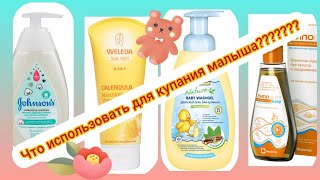 ОБЗОР И ТЕСТ: СРЕДСТВА ДЛЯ КУПАНИЯ НОВОРОЖДЕННЫХ И ДЕТЕЙ: Johnsons, Weleda, Baby Line, ЛипоБейз baby