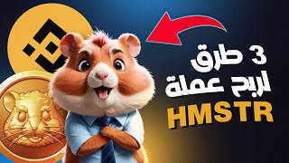 3 طرق لربح عملات هامستر كومبات HMSTR 😉