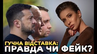 Гучна відставка: правда чи фейк?