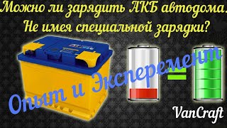 Как зарядить АКБ автодома. Какой ток у ИБП.